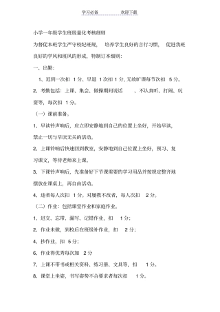 小学一年级学生班级量化考核细则