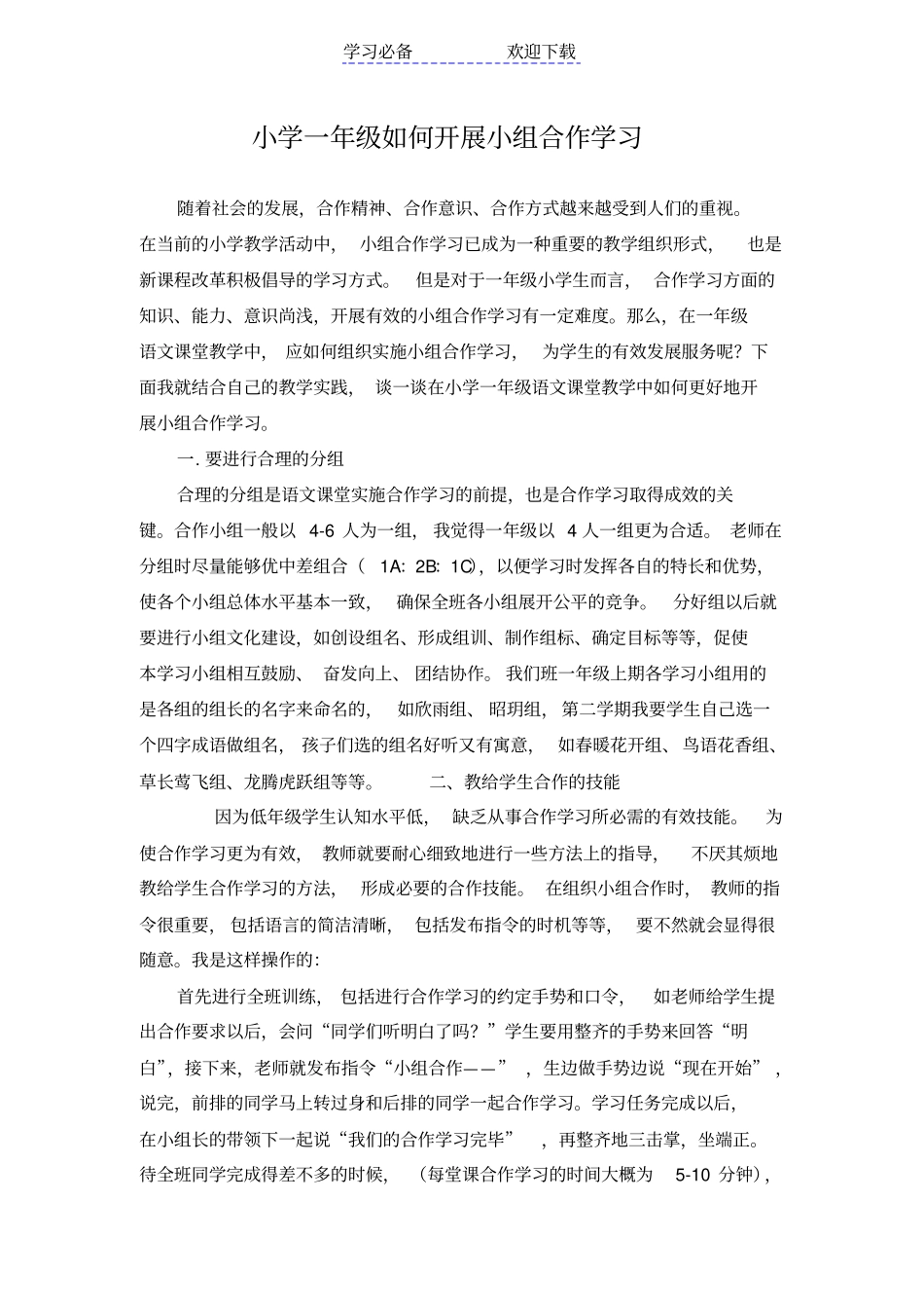 小学一年级如何开展小组合作学习_第1页