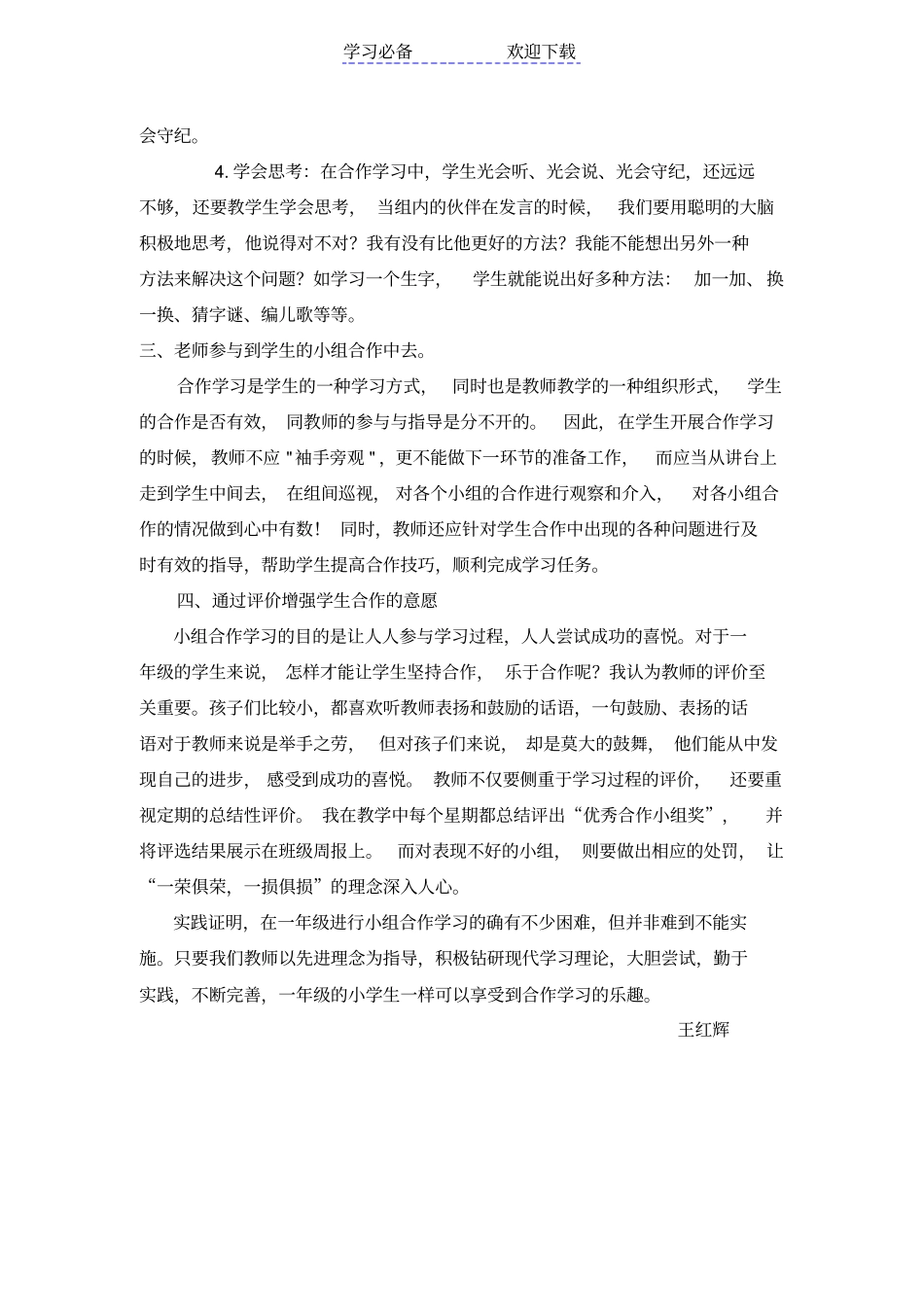 小学一年级如何开展小组合作学习_第3页