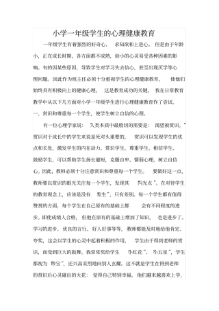 小学一年级学生的心理健康教育