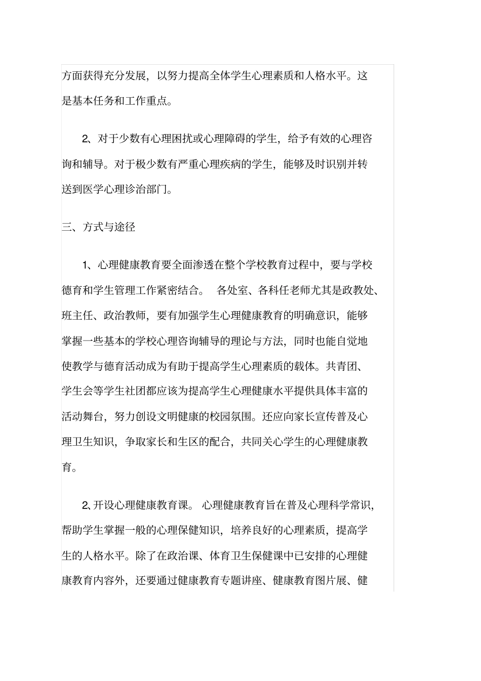 小学一年级心理健康教育工作计划_第2页