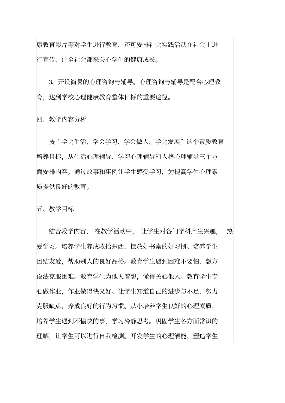 小学一年级心理健康教育工作计划_第3页