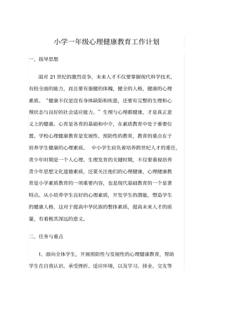 小学一年级心理健康教育工作计划
