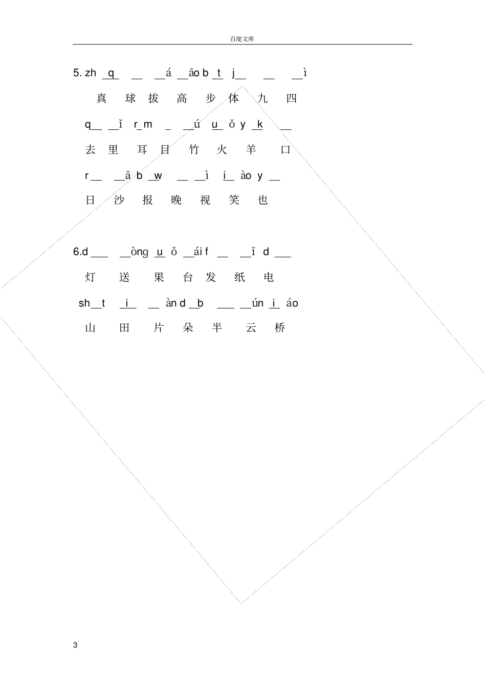 小学一年级拼音-拆分音节练习题_第3页