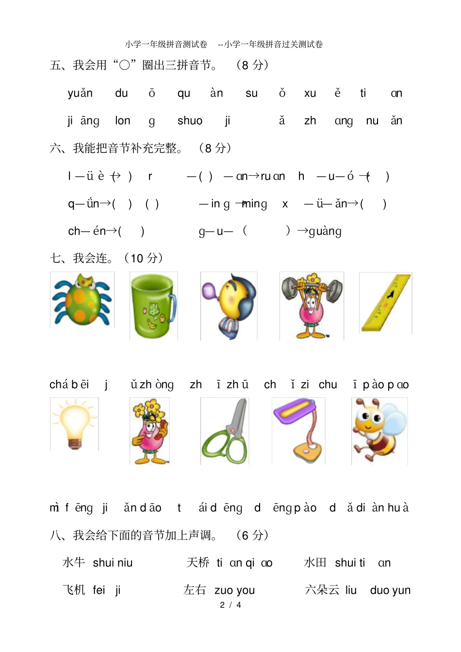 小学一年级拼音测试卷小学一年级拼音过关测试卷_第2页