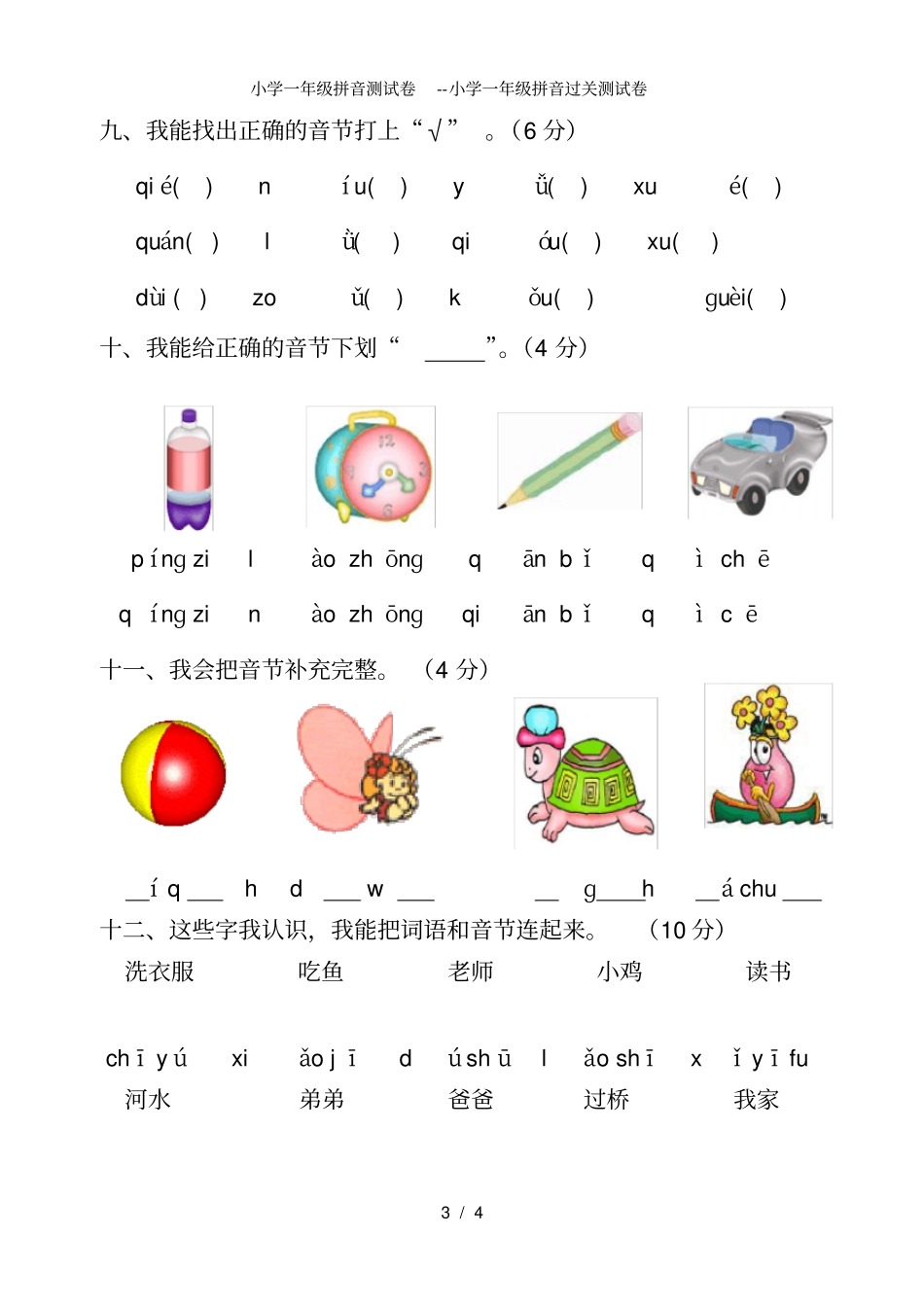 小学一年级拼音测试卷小学一年级拼音过关测试卷_第3页