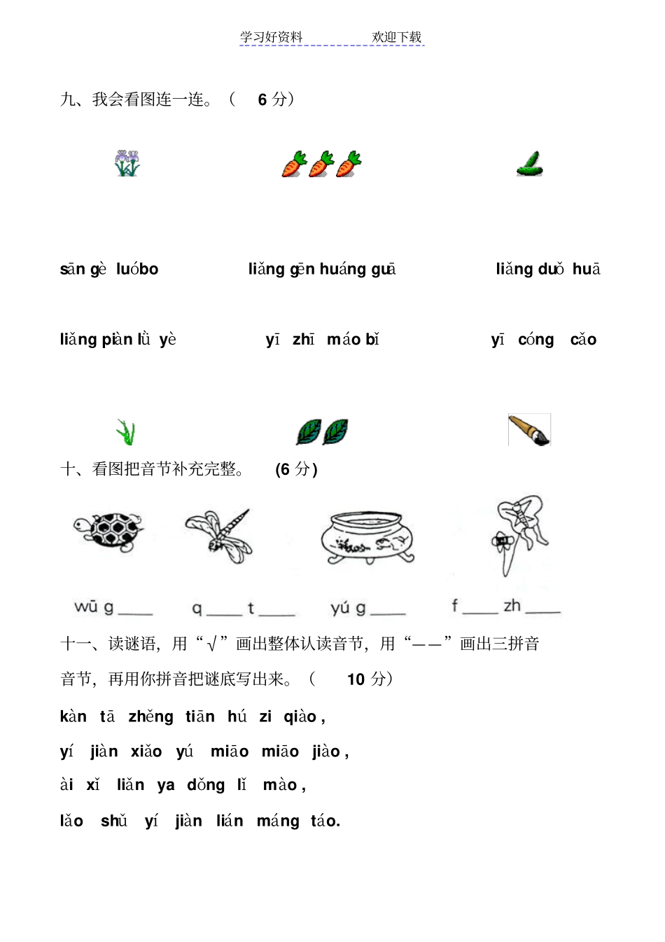 小学一年级拼音竞赛试卷_第3页