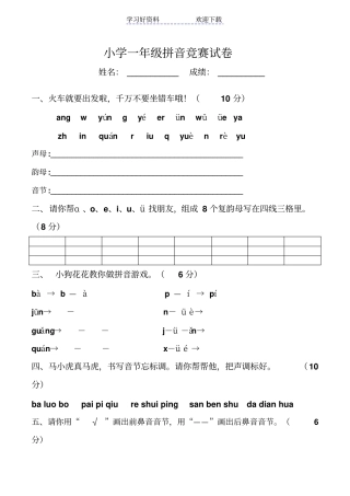 小学一年级拼音竞赛试卷