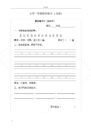 小学一年级拼音练习全部