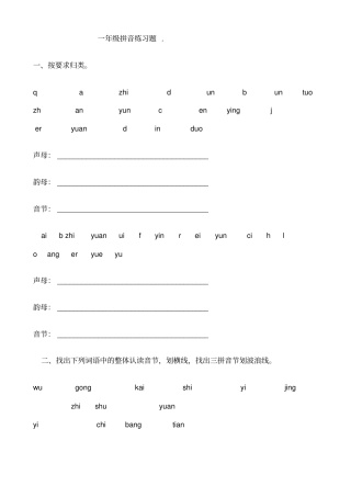 小学一年级拼音练习题库