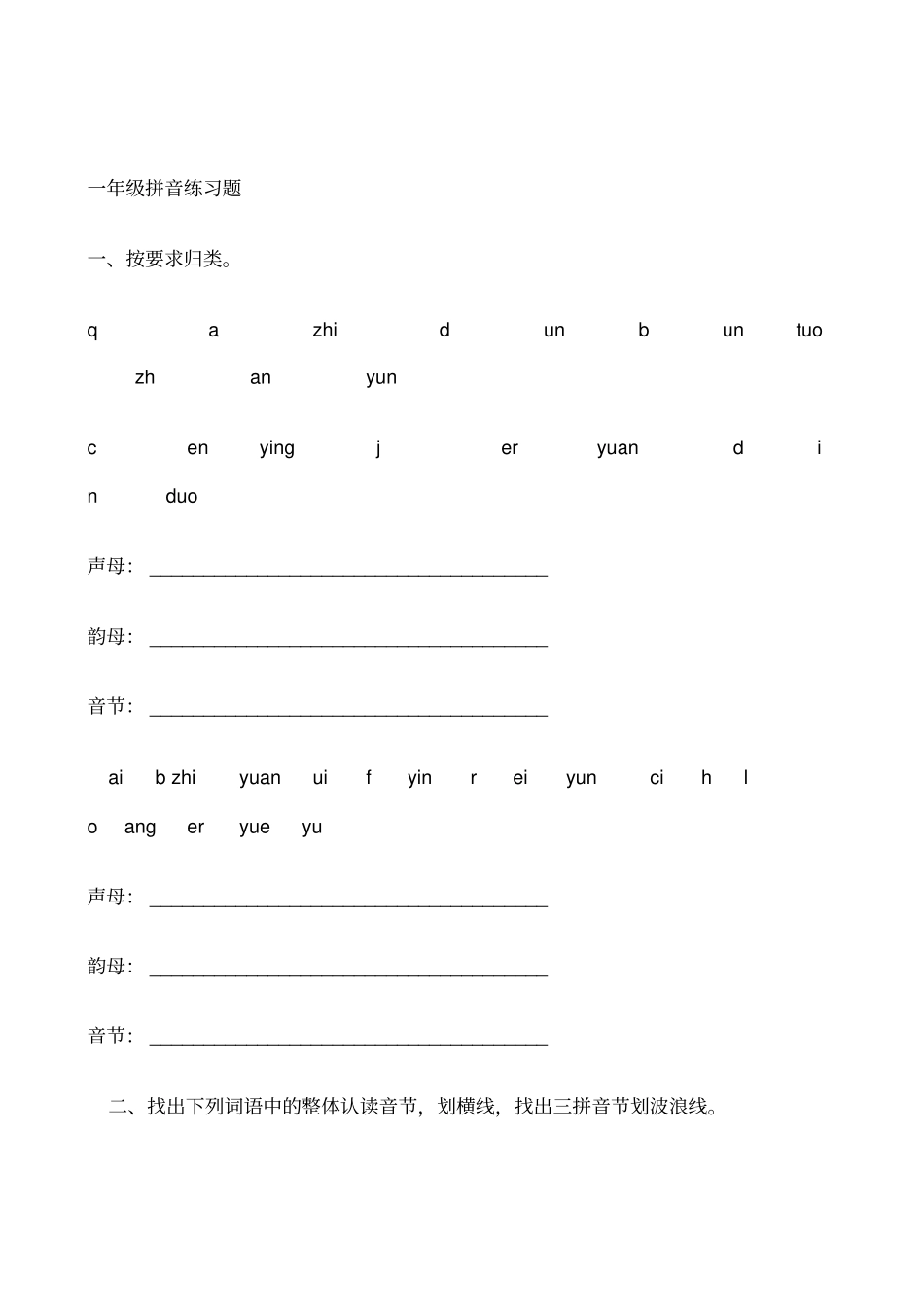 小学一年级拼音练习题_第1页