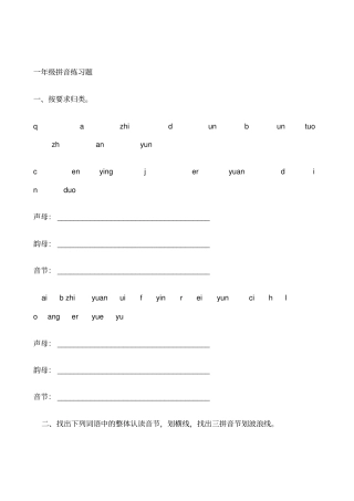 小学一年级拼音练习题