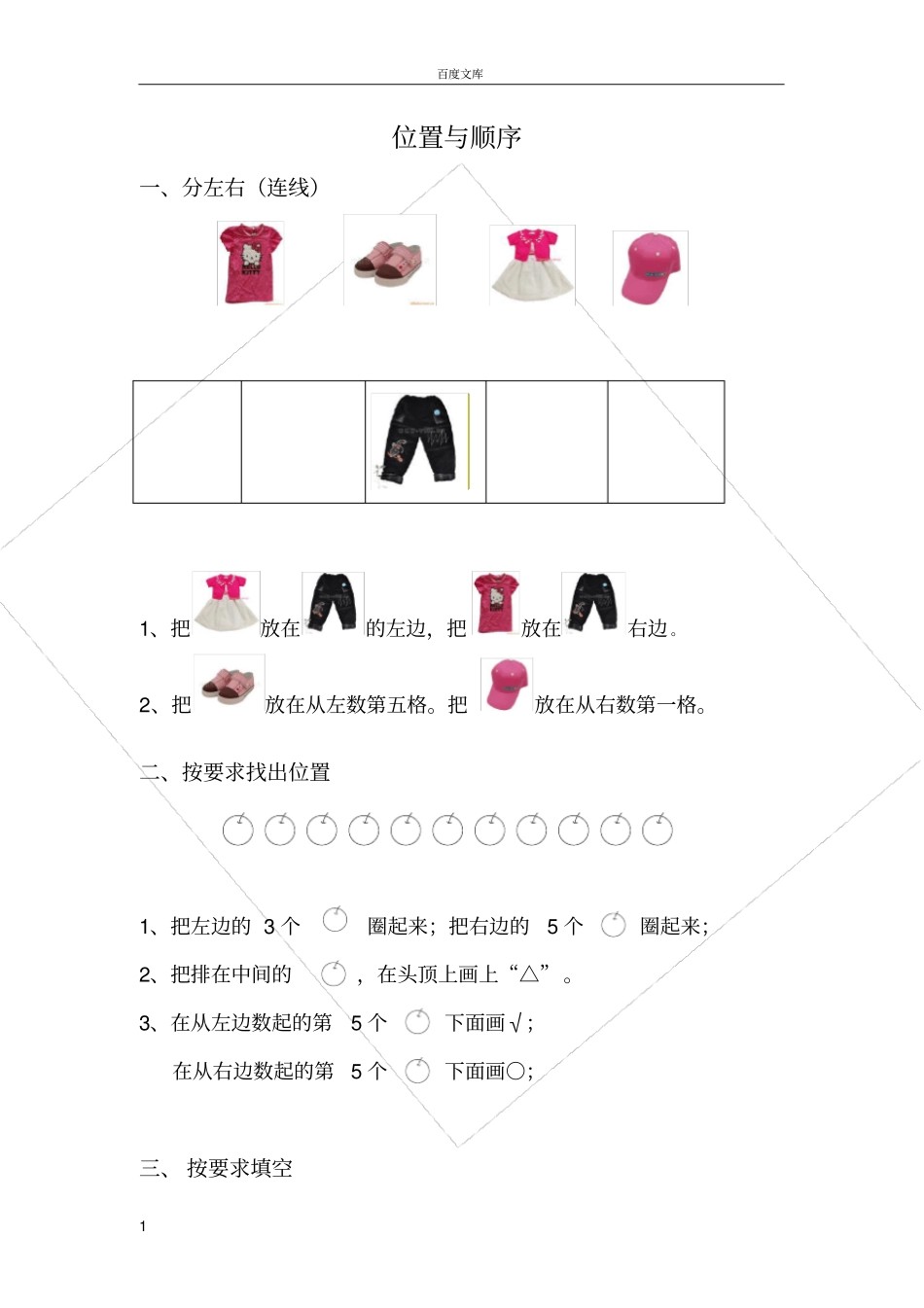小学一年级数学-位置与顺序练习题_第1页