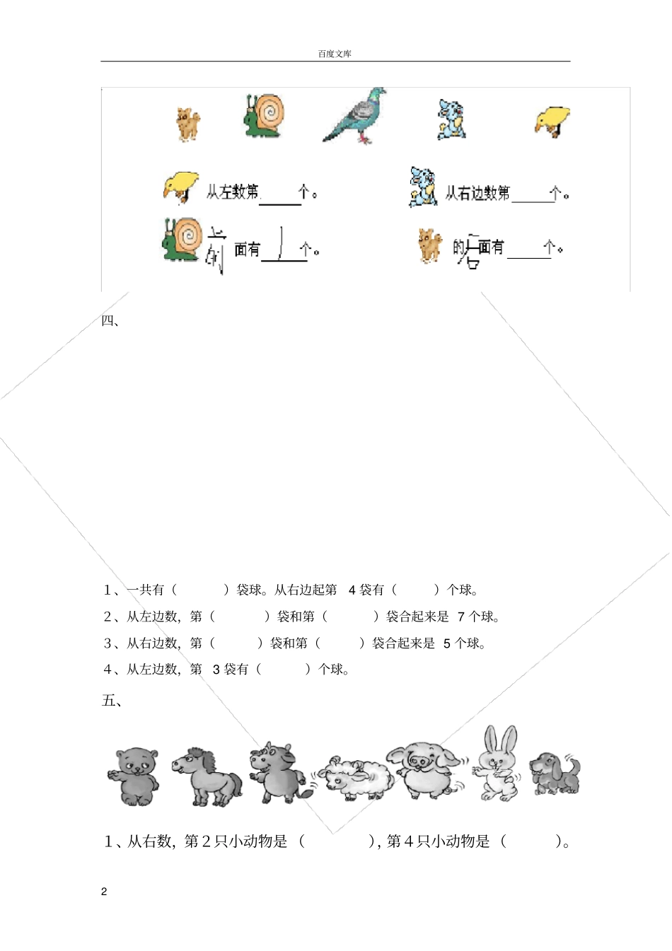 小学一年级数学-位置与顺序练习题_第2页