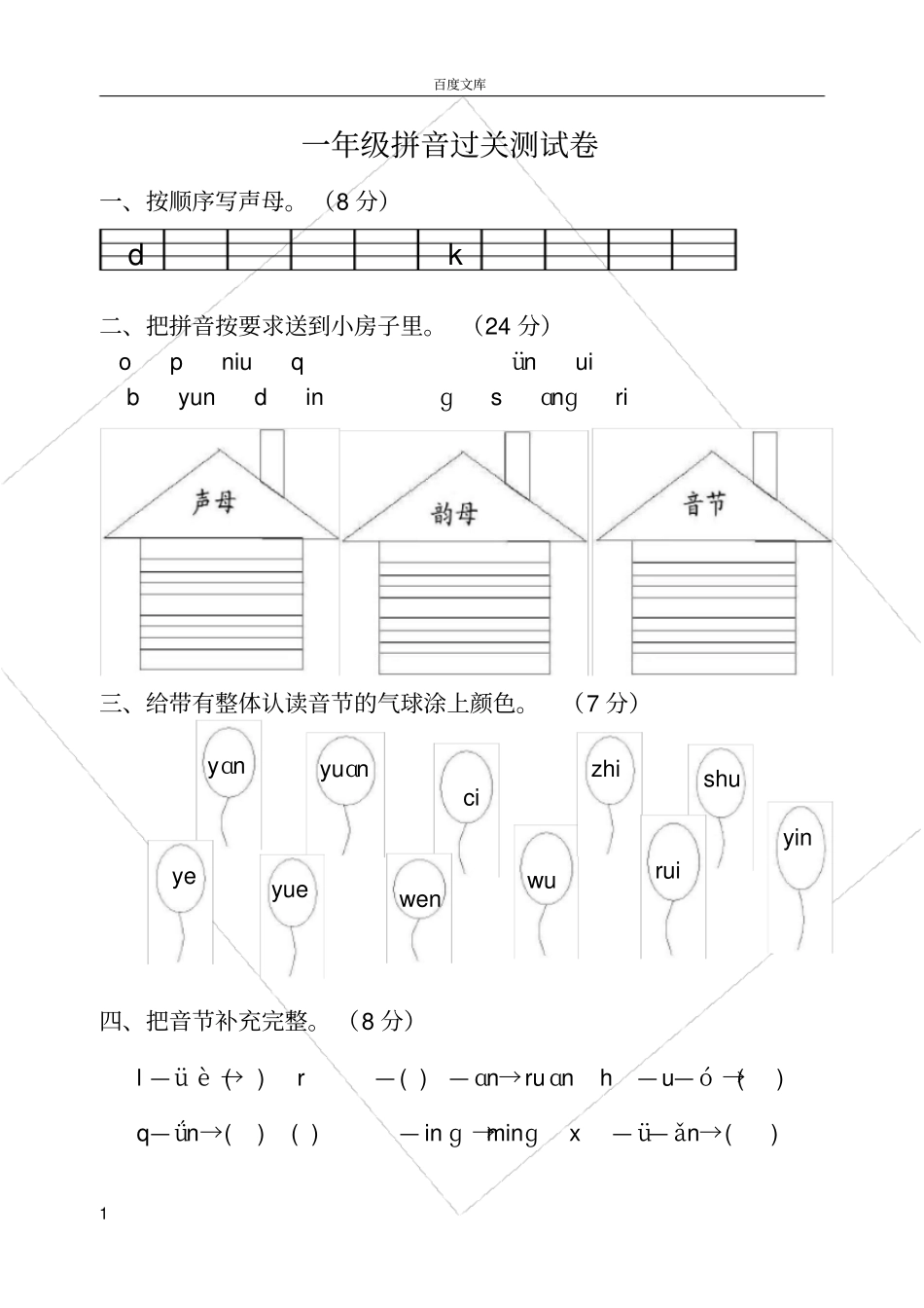 小学一年级拼音过关测试卷_第1页