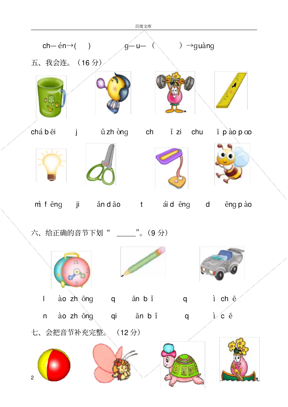 小学一年级拼音过关测试卷_第2页