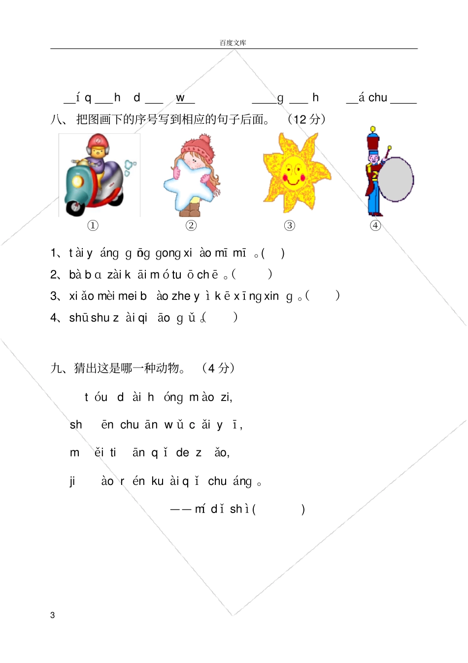 小学一年级拼音过关测试卷_第3页