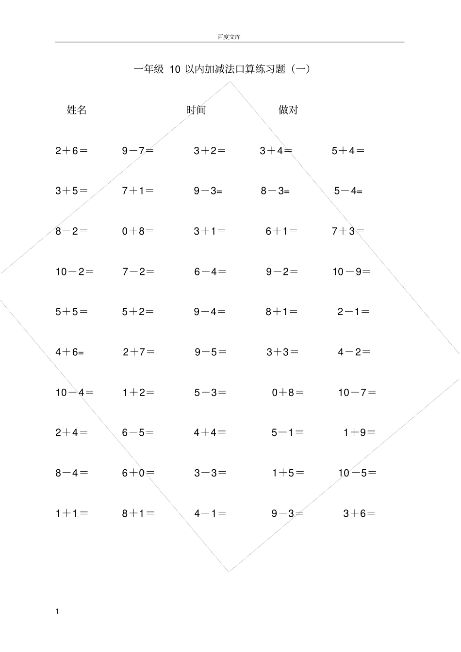 小学一年级数学10以内加减法练习题_第1页