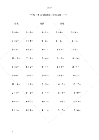 小学一年级数学10以内加减法练习题