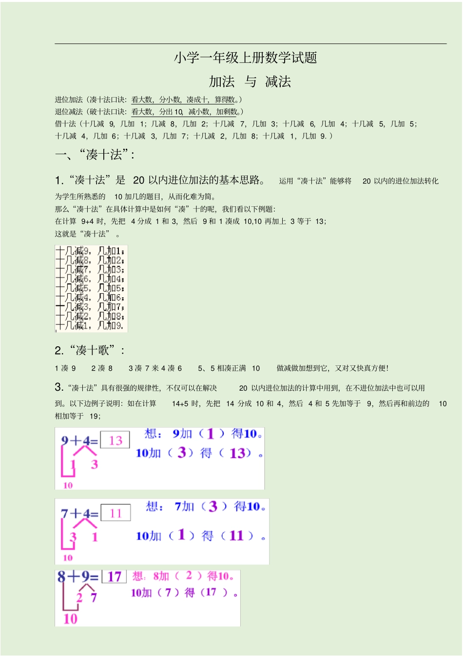 小学一年级数学上册-凑十法-破十法-借十法讲解与练习题__第1页