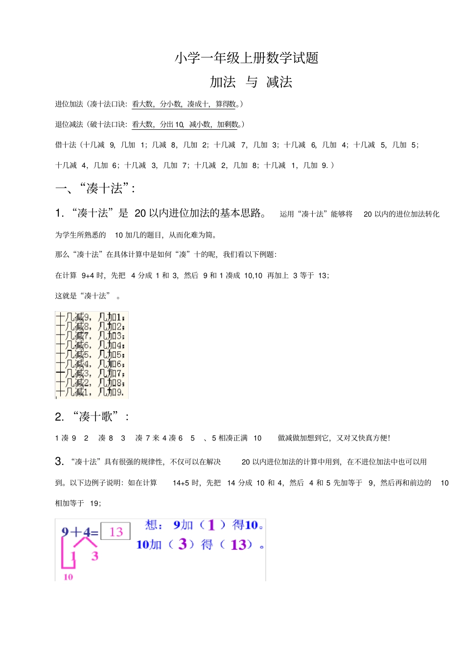 小学一年级数学上册,凑十法-破十法-借十法-练习题_第1页