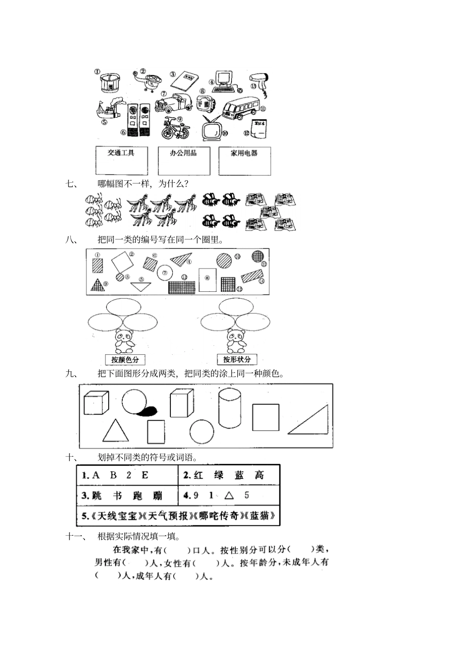小学一年级数学上册8分类同步练习题_第2页