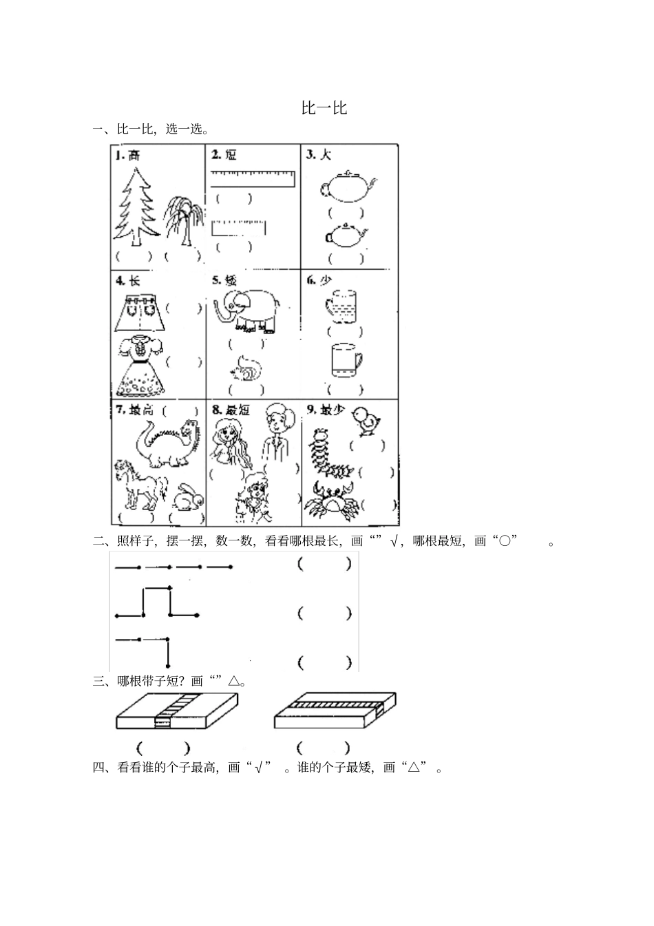 小学一年级数学上册3比一比2同步练习题_第1页