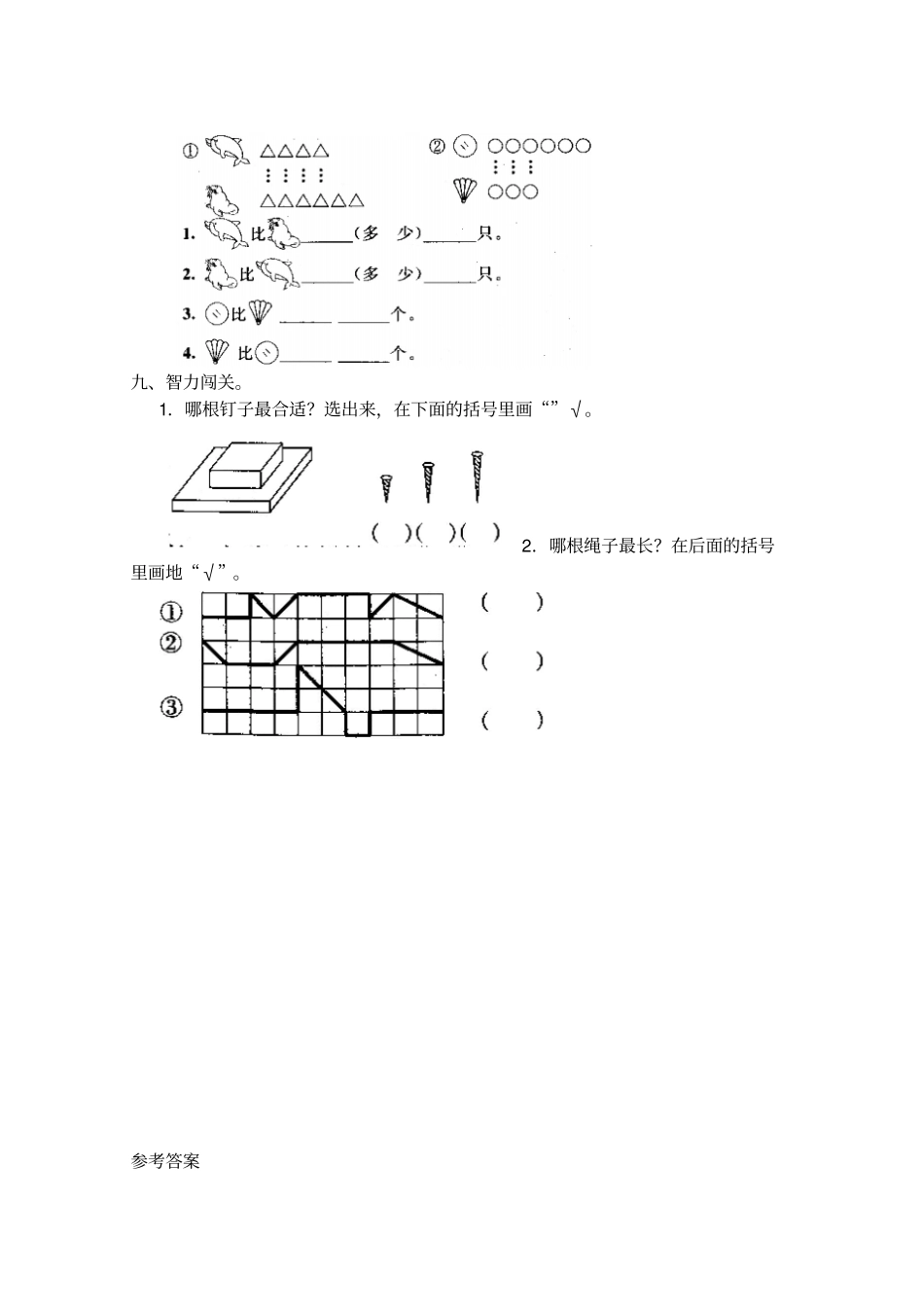 小学一年级数学上册3比一比2同步练习题_第3页