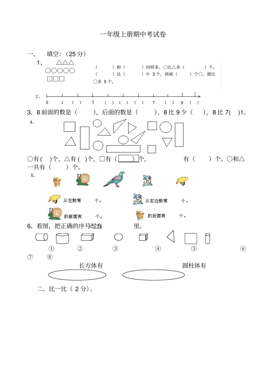小学一年级数学上册期中考试卷_第1页