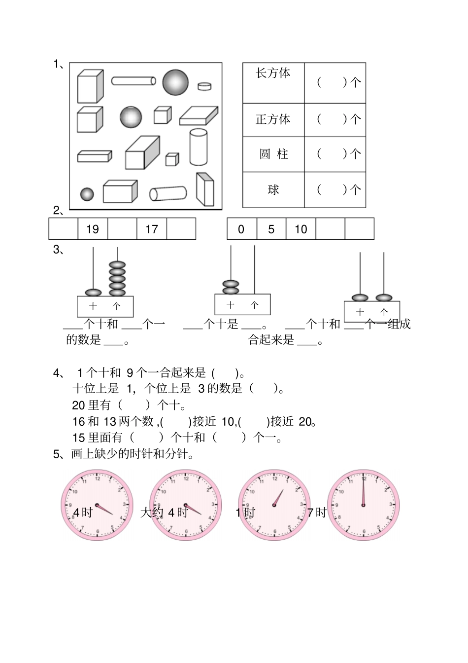 小学一年级数学上册难点专项训练_第1页