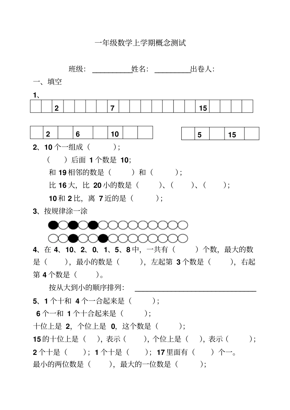 小学一年级数学上学期概念测试_第1页