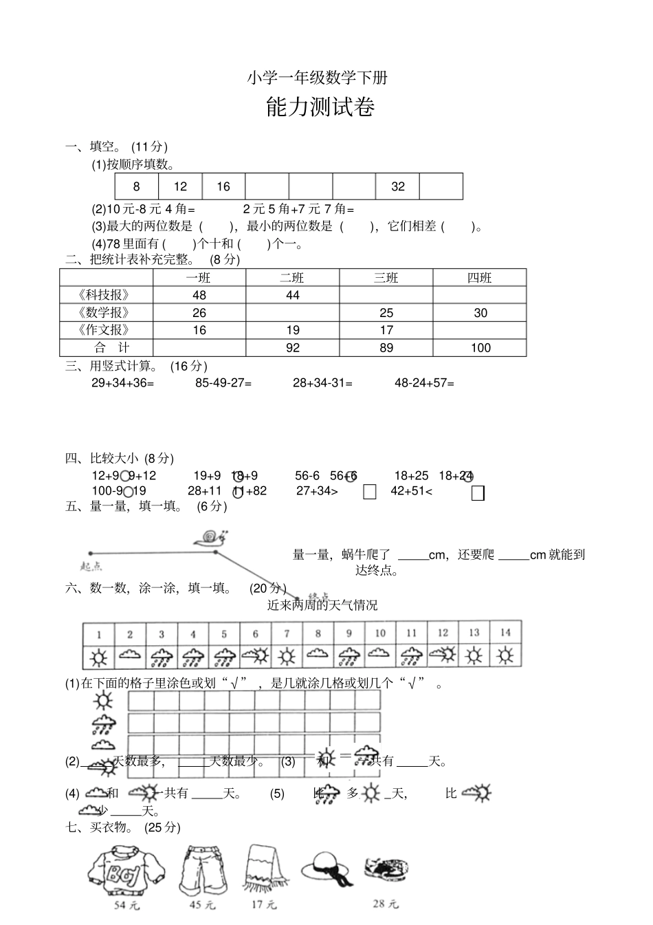 小学一年级数学下册测试_第1页