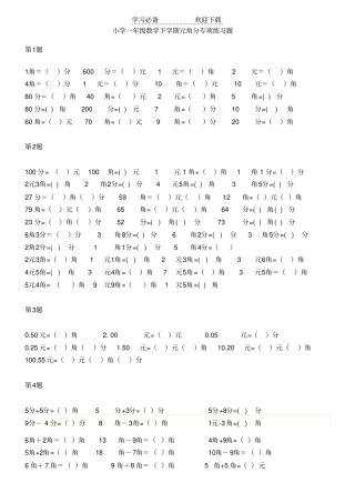 小学一年级数学下学期元角分专项练习题