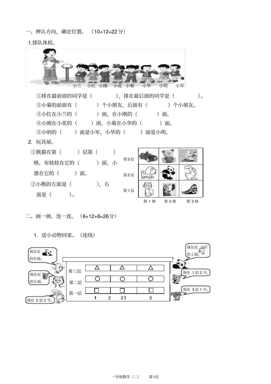 小学一年级数学位置与方向试题_第1页