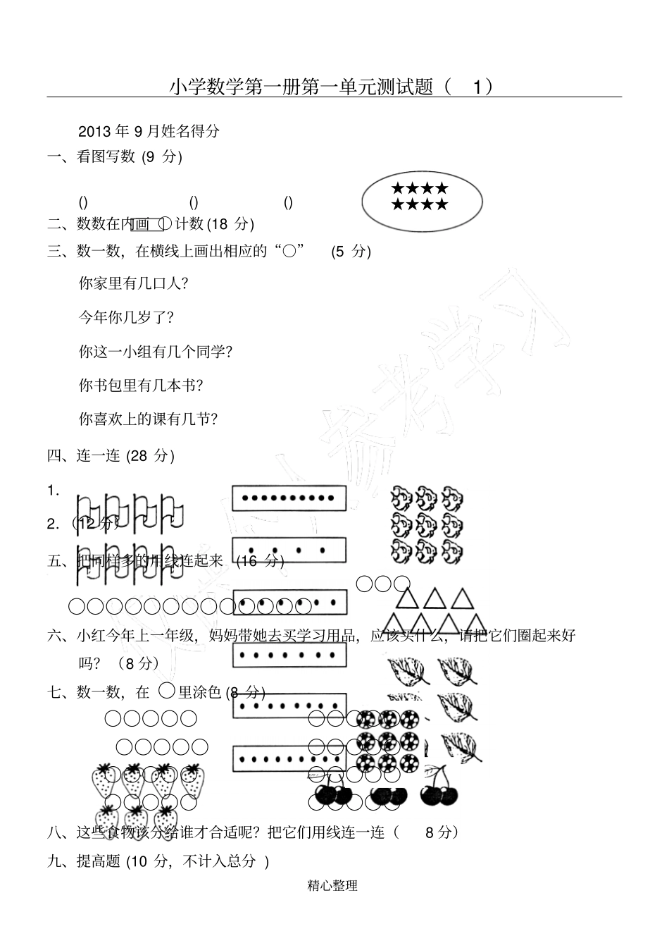 小学一年级数学复习测试题上册全套_第1页