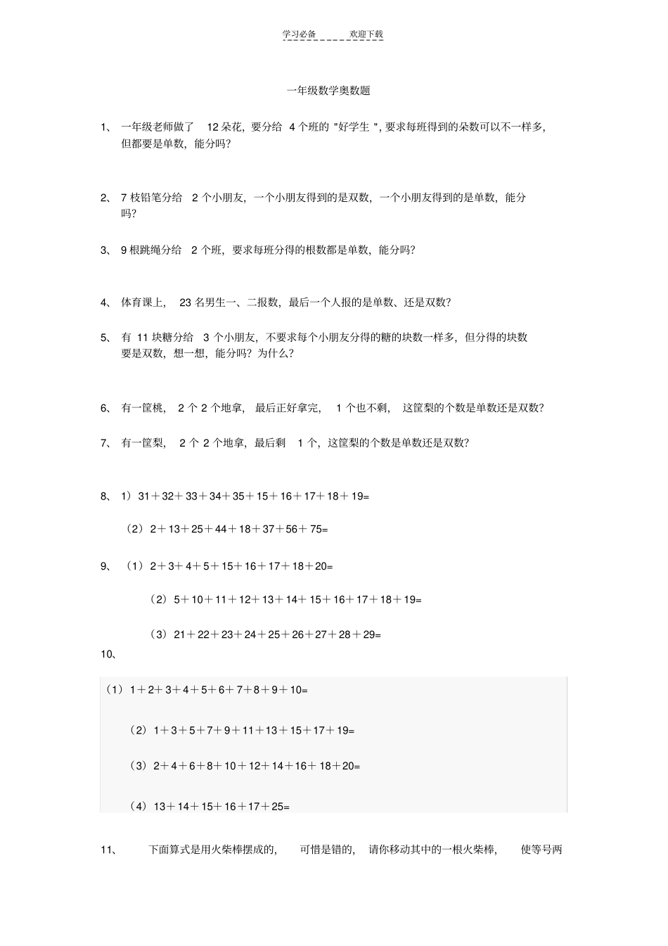 小学一年级数学奥数百题_第1页