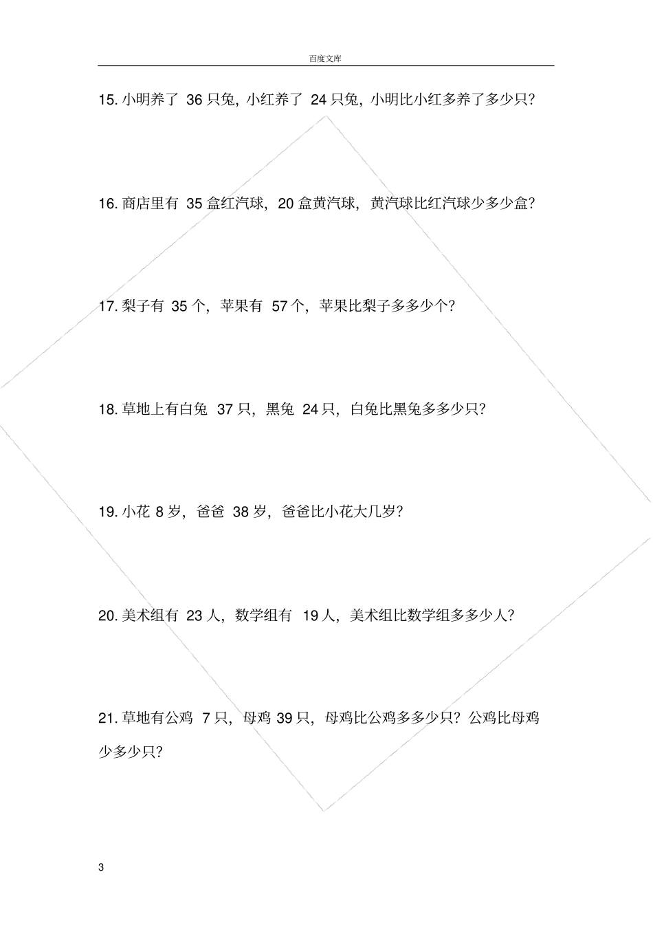 小学一年级数学应用题练习题-_第3页