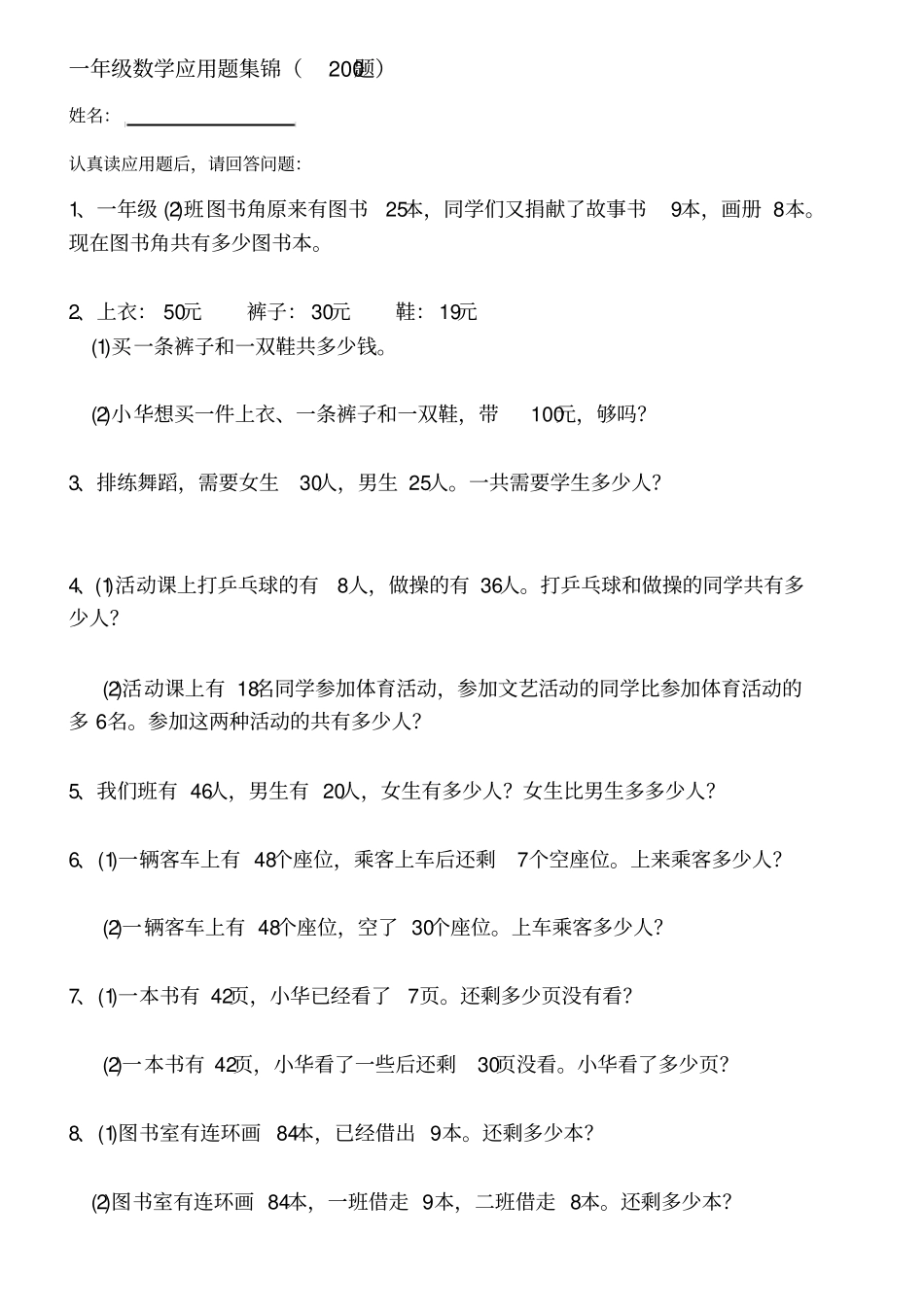 小学一年级数学应用题集锦200题_第1页