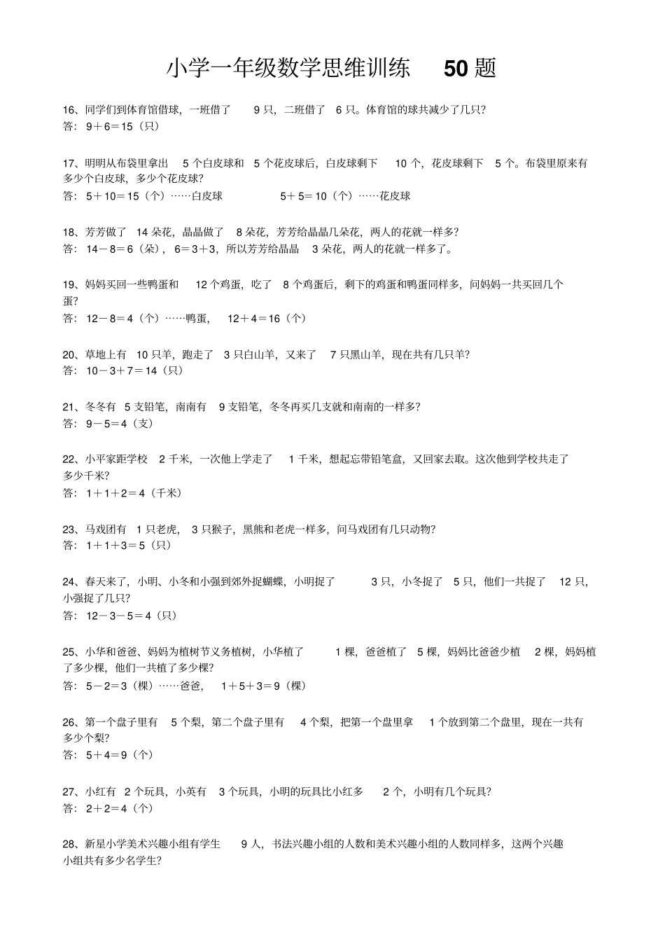 小学一年级数学思维训练50题含答案_第2页