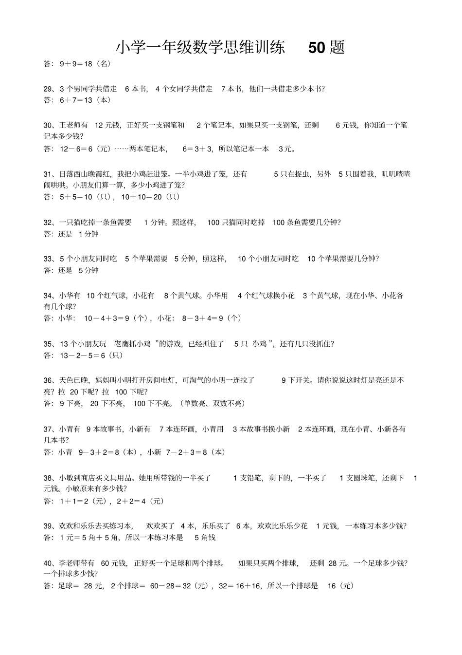小学一年级数学思维训练50题含答案_第3页