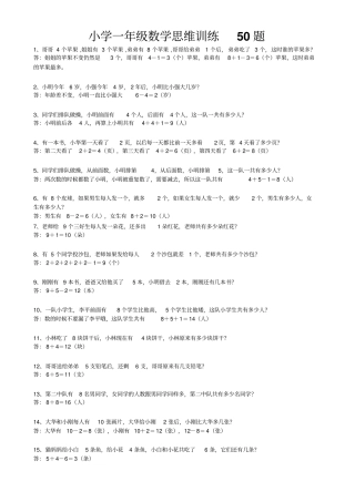 小学一年级数学思维训练50题含答案
