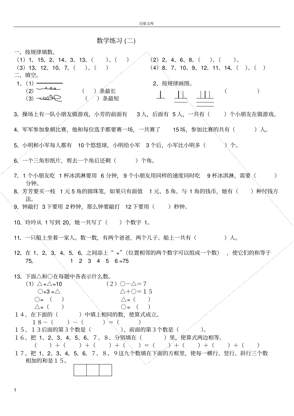 小学一年级数学思维训练汇总_第1页