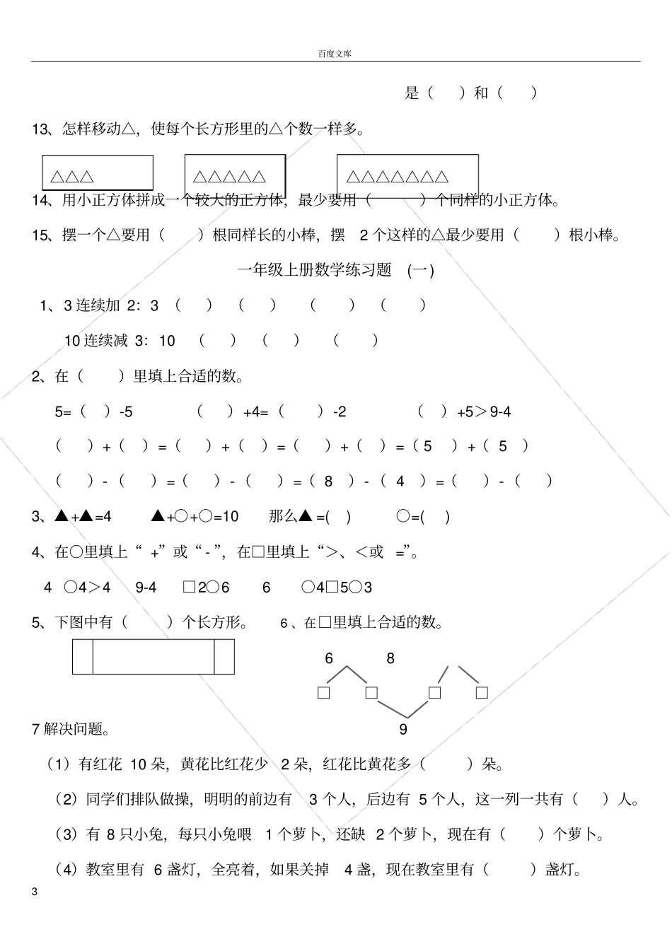 小学一年级数学思维训练汇总_第3页