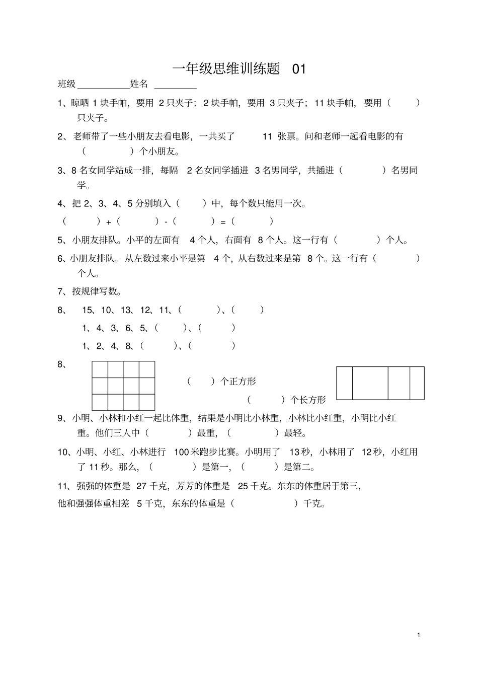 小学一年级数学思维训练题及答案_第1页