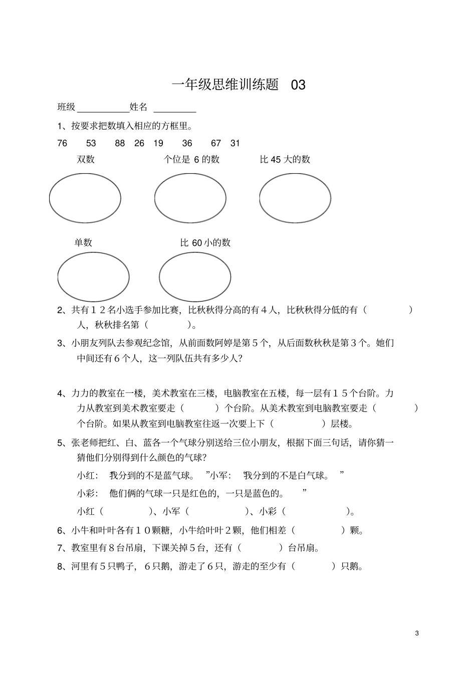 小学一年级数学思维训练题及答案_第3页