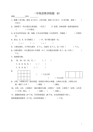 小学一年级数学思维训练题及答案