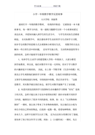 小学一年级数学教学反思故事