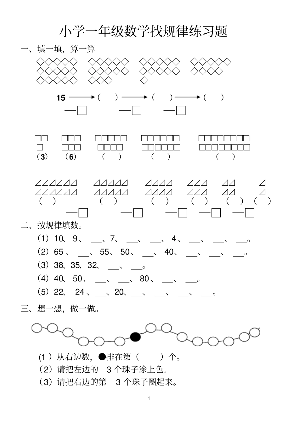 小学一年级数学找规律练习题_第1页