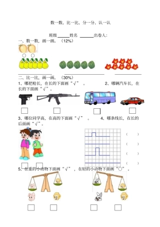 小学一年级数学数一数比一比分一分认一认试卷