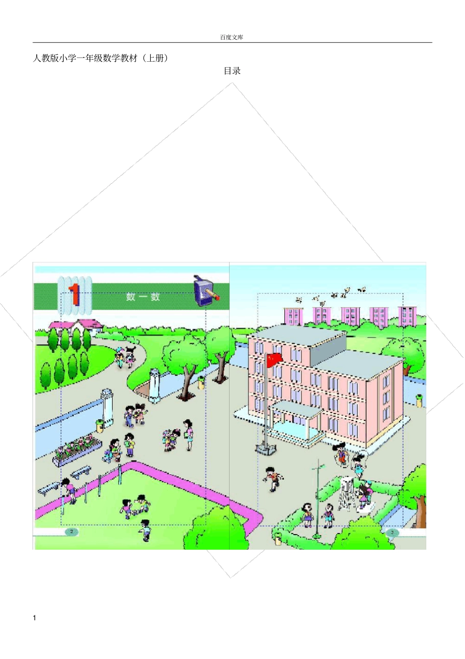 小学一年级数学教材上册_第1页
